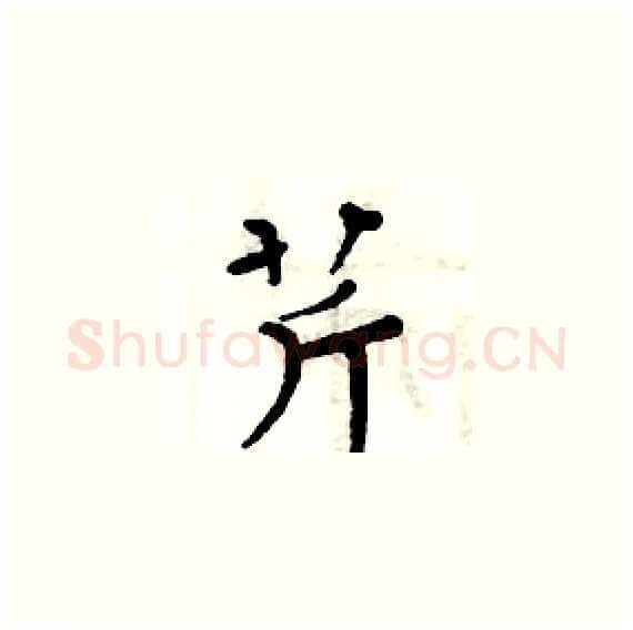芹硬笔楷书写法,摘自周炳元硬笔书法字帖