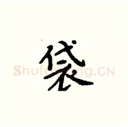 袋硬笔楷书写法,摘自周炳元硬笔书法字帖