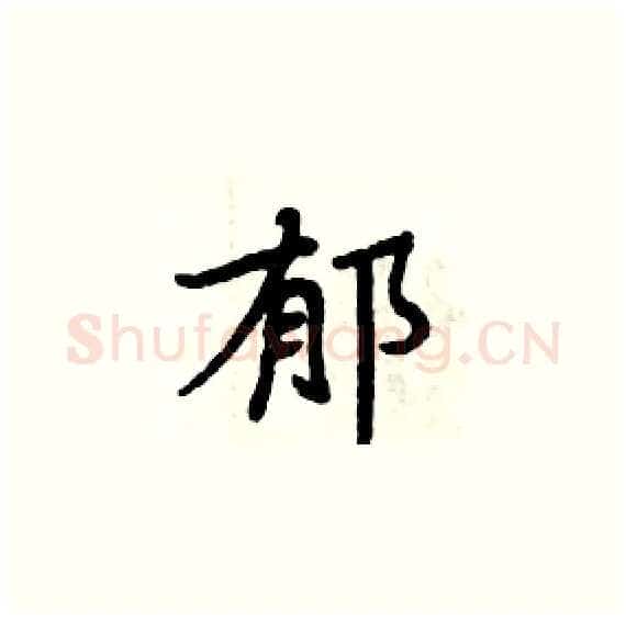 郁硬笔楷书写法,摘自周炳元硬笔书法字帖