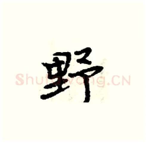 野硬笔楷书写法,摘自周炳元硬笔书法字帖