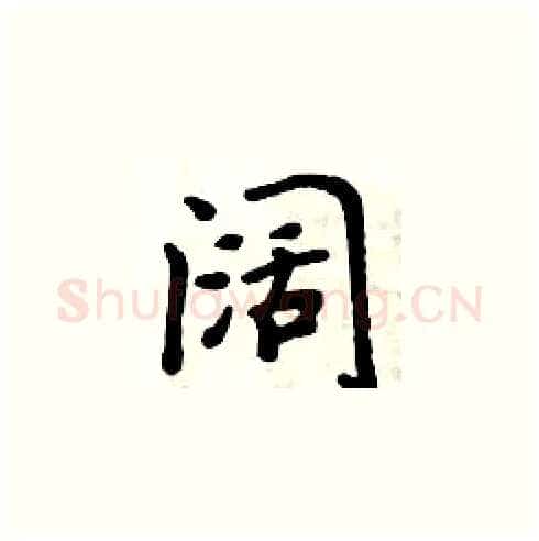 阔硬笔楷书写法,摘自周炳元硬笔书法字帖