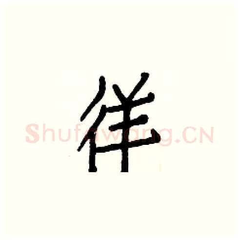 徉硬笔楷书写法,摘自白克俭硬笔书法字帖