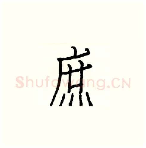 庶硬笔楷书写法,摘自白克俭硬笔书法字帖