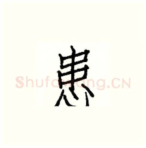 患硬笔楷书写法,摘自白克俭硬笔书法字帖