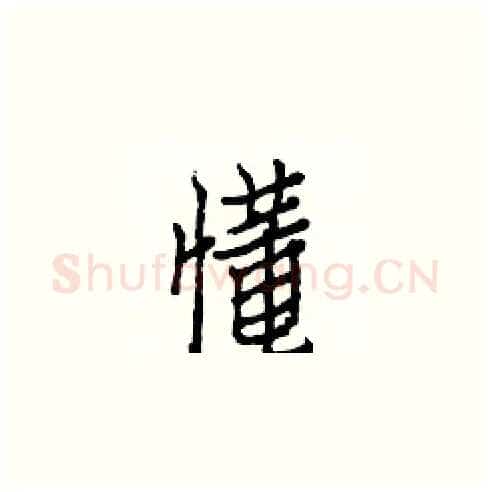 懂硬笔楷书写法,摘自白克俭硬笔书法字帖