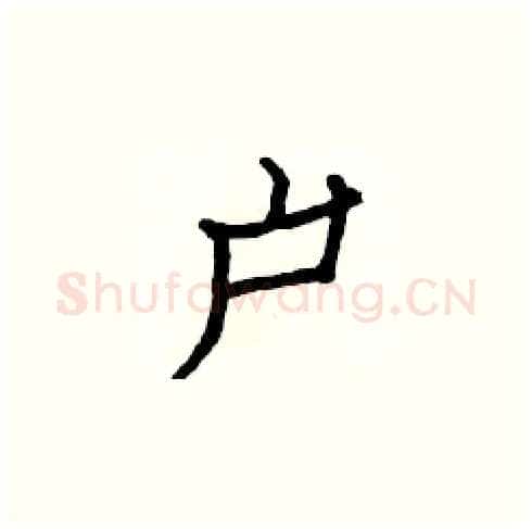 户硬笔楷书写法,摘自白克俭硬笔书法字帖
