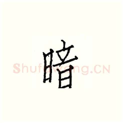 暗硬笔楷书写法,摘自白克俭硬笔书法字帖
