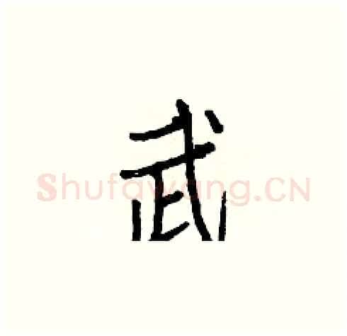 武硬笔楷书写法,摘自白克俭硬笔书法字帖