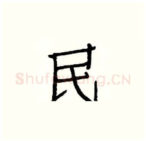 民硬笔楷书写法,摘自白克俭硬笔书法字帖