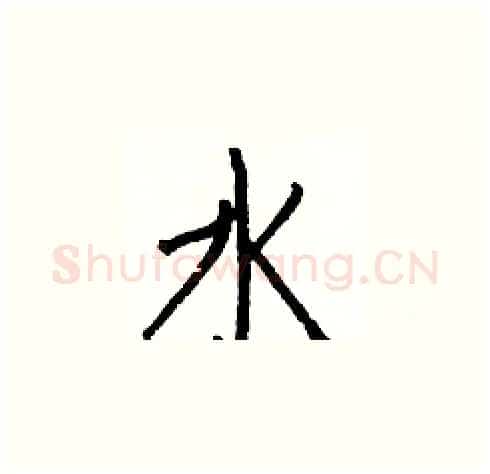 水硬笔楷书写法,摘自白克俭硬笔书法字帖