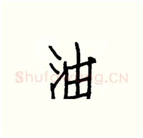 油硬笔楷书写法,摘自白克俭硬笔书法字帖