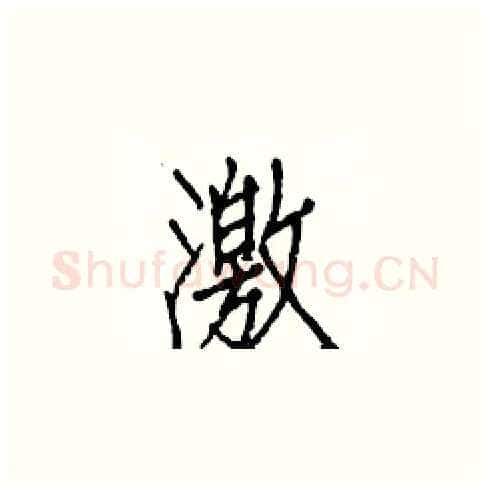 激硬笔楷书写法,摘自白克俭硬笔书法字帖