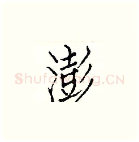 澎硬笔楷书写法,摘自白克俭硬笔书法字帖