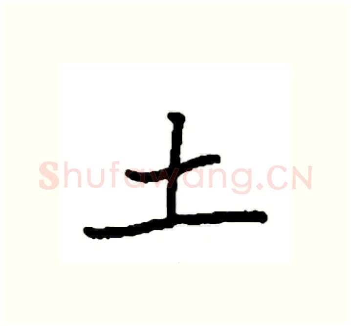 土硬笔楷书写法,摘自袁强硬笔书法字帖
