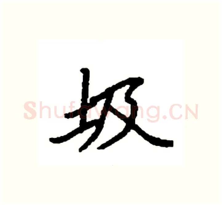 圾硬笔楷书写法,摘自袁强硬笔书法字帖