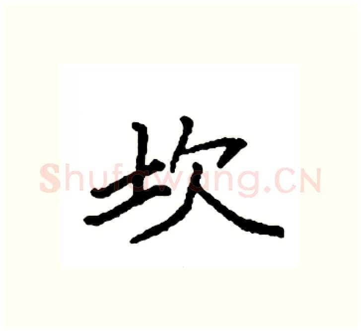 坎硬笔楷书写法,摘自袁强硬笔书法字帖