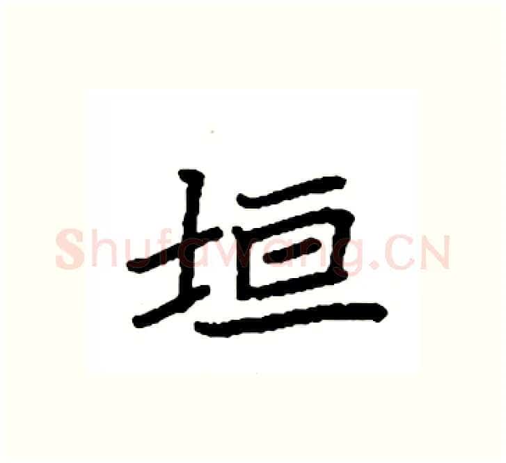 垣硬笔楷书写法,摘自袁强硬笔书法字帖