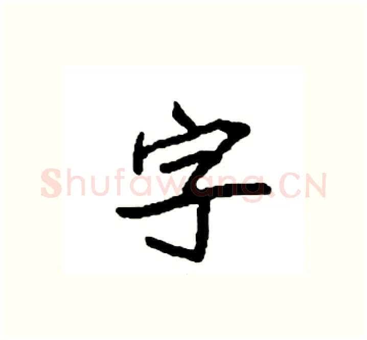 字硬笔楷书写法,摘自袁强硬笔书法字帖