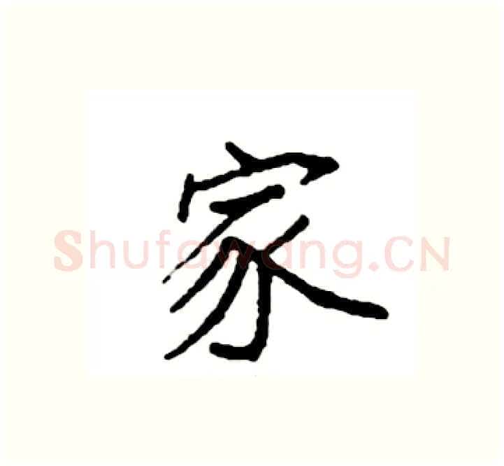 家硬笔楷书写法,摘自袁强硬笔书法字帖