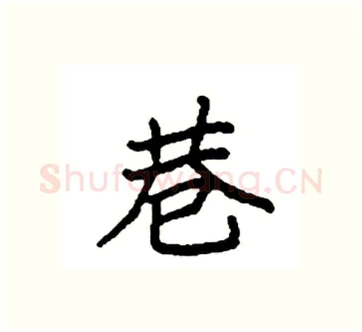 巷硬笔楷书写法,摘自袁强硬笔书法字帖