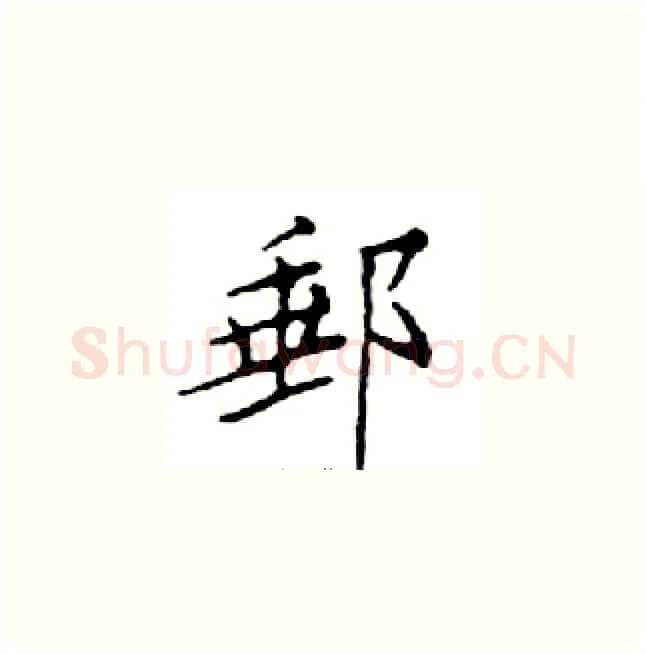 郵硬笔楷书写法,摘自邓散木硬笔书法字帖