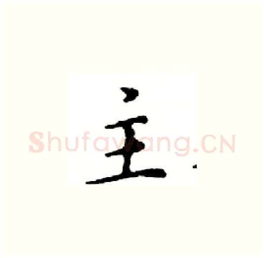 主硬笔楷书写法,摘自邓散木硬笔书法字帖