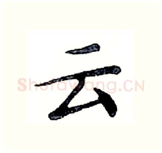 云硬笔楷书写法,摘自邓散木硬笔书法字帖