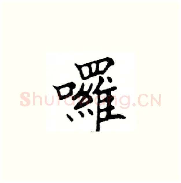 囉硬笔楷书写法,摘自邓散木硬笔书法字帖