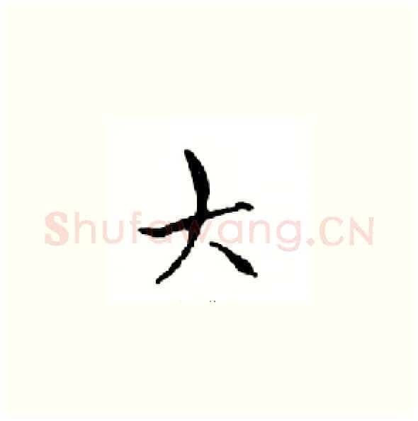 大硬笔楷书写法,摘自邓散木硬笔书法字帖