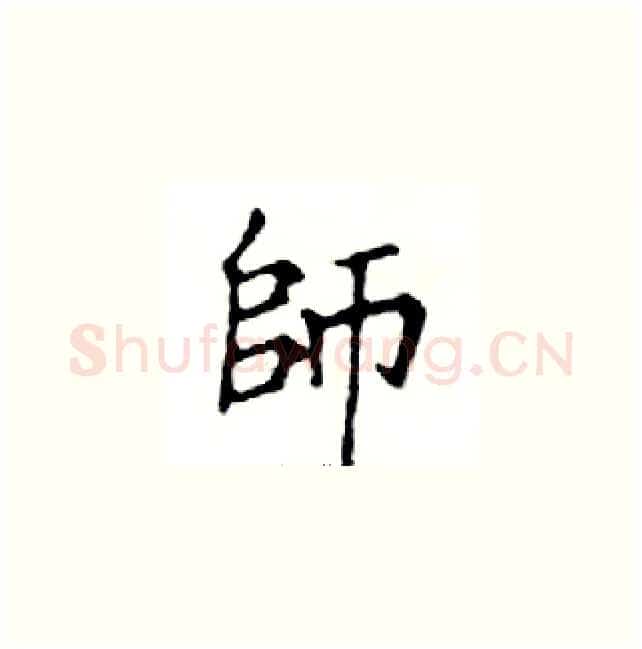 師硬笔楷书写法,摘自邓散木硬笔书法字帖