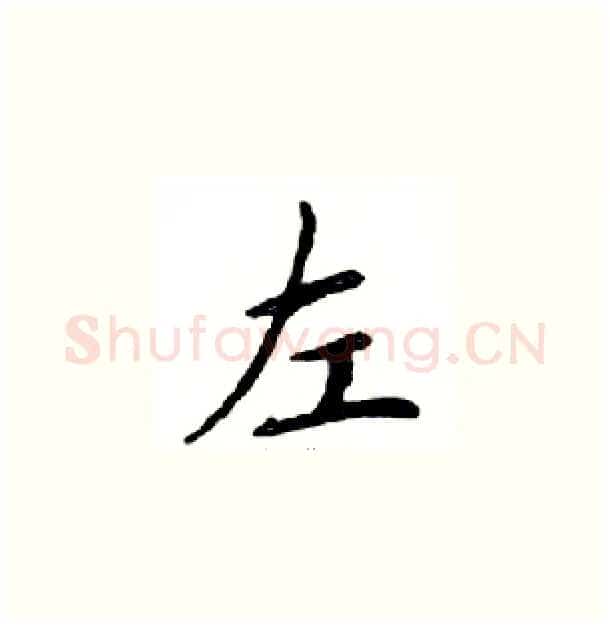 左硬笔楷书写法,摘自邓散木硬笔书法字帖