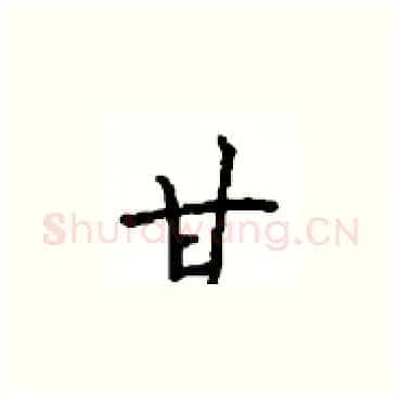 甘硬笔楷书写法,摘自顾仲安硬笔书法字帖