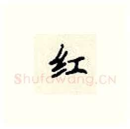 红硬笔楷书写法,摘自顾仲安硬笔书法字帖
