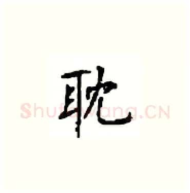 耽硬笔楷书写法,摘自顾仲安硬笔书法字帖
