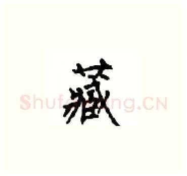 藏硬笔楷书写法,摘自顾仲安硬笔书法字帖