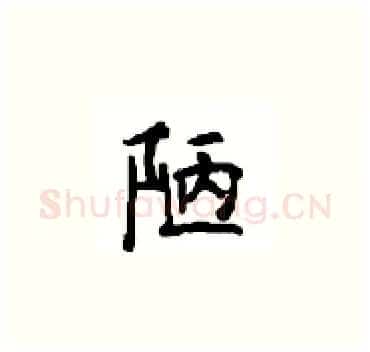 陋硬笔楷书写法,摘自顾仲安硬笔书法字帖