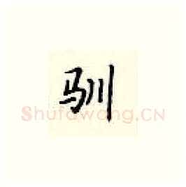 驯硬笔楷书写法,摘自顾仲安硬笔书法字帖
