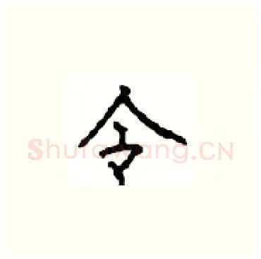 令硬笔楷书写法,摘自顾仲安硬笔书法字帖