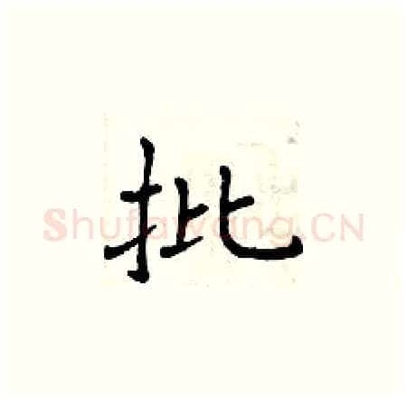 批硬笔楷书写法,摘自曾庆福硬笔书法字帖