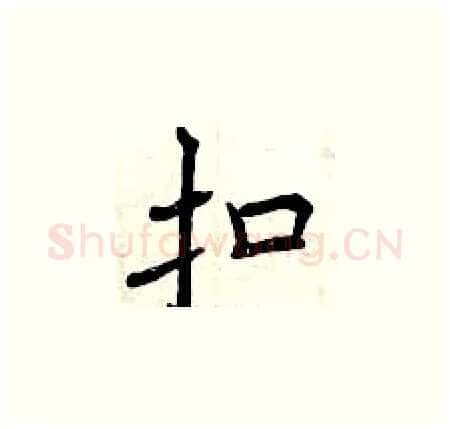 扣硬笔楷书写法,摘自曾庆福硬笔书法字帖