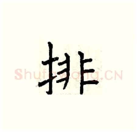 排硬笔楷书写法,摘自曾庆福硬笔书法字帖