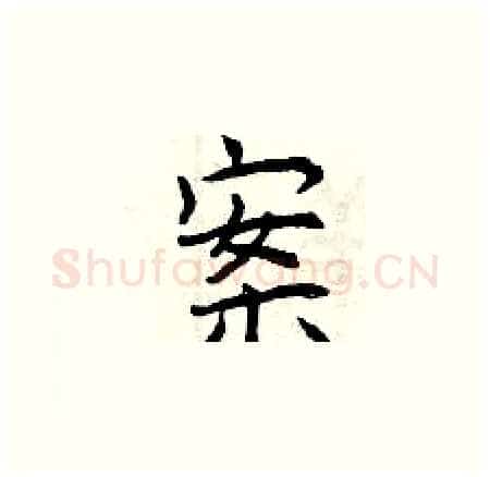 案硬笔楷书写法,摘自曾庆福硬笔书法字帖