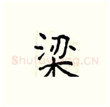 梁硬笔楷书写法,摘自曾庆福硬笔书法字帖