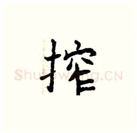 榨硬笔楷书写法,摘自曾庆福硬笔书法字帖