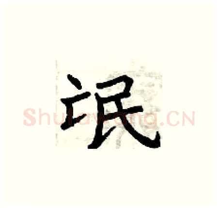 氓硬笔楷书写法,摘自曾庆福硬笔书法字帖