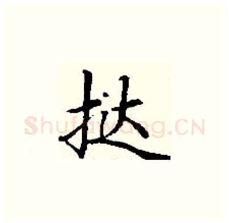 挞硬笔楷书写法,摘自丁谦硬笔书法字帖