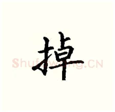 掉硬笔楷书写法,摘自丁谦硬笔书法字帖