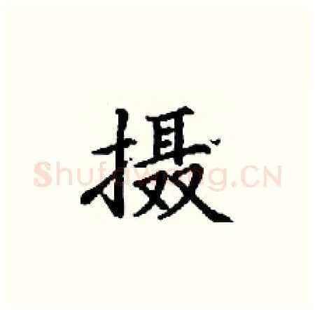 摄硬笔楷书写法,摘自丁谦硬笔书法字帖