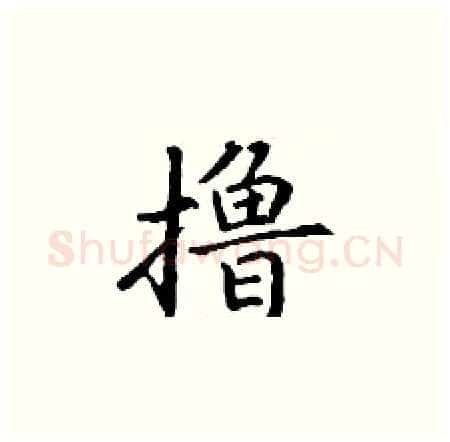撸硬笔楷书写法,摘自丁谦硬笔书法字帖