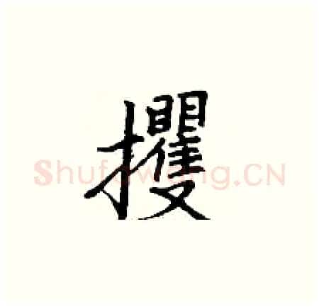 攫硬笔楷书写法,摘自丁谦硬笔书法字帖